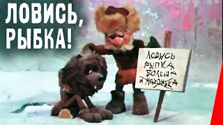 Ловись, рыбка! (1983) фильм