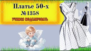 Мода Прошлого Века возвращаются. Fashion of the Last Century is Returning № 1358