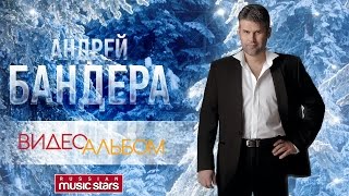 Андрей БАНДЕРА — ВИДЕОАЛЬБОМ /ЛУЧШЕЕ ВИДЕО/