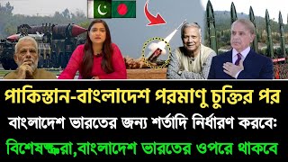 পাকিস্তানের সাথে পরমাণু চুক্তি করার পর ভারতের ওপর বাংলাদেশের ওপরের হাত থাকবে (পাকিস্তানি বিশেষজ্ঞ)