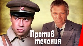 Против течения (1981) фильм