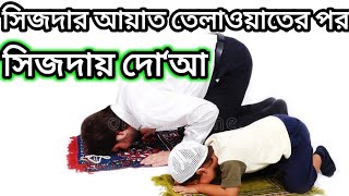 সিজদার আয়াত তেলাওয়াতের পর সিজদায় দো‘আসিজদার আয়াত তেলাওয়াতের পর সিজদায় দো‘আ