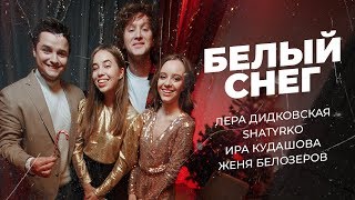 Shatyrko, Лера Дидковская, Ира Кудашова, Женя Белозеров - Белый Снег