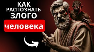 НЕ ДАЙТЕ СЕБЯ ОБМАНУТЬ: 5 признаков того, что вы имеете дело со ЗЛЫМ ЧЕЛОВЕКОМ | СТОИЦИЗМ