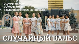 Случайный вальс. Шестое видео проекта #10ПЕСЕНПОБЕДЫ