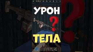 Сколько урона с САМОДЕЛЬНОГО ПУЛЕМЁТА в тела в игре РАСТ / RUST #rust #раст #шортс #shorts