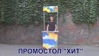 Стол для Промоакций - Промостол "Хит"