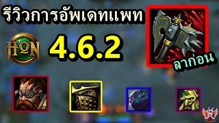 [Hon] รีวิวการอัพเดทแพท 4.6.2 : ลาก่อนไอเทมยอดฮิต