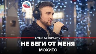 Мохито - Не Беги От Меня (LIVE @ Авторадио)