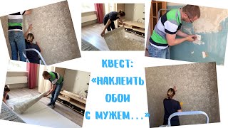 Ремонт / клеим обои с мужем