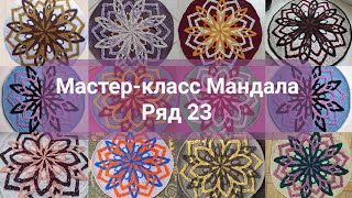 МК Мандала. Ряд 23.