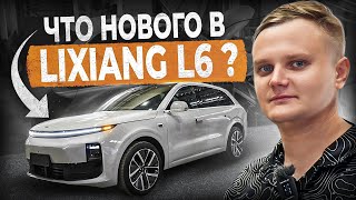 Как сильно удешевили новый LiXiang L6?