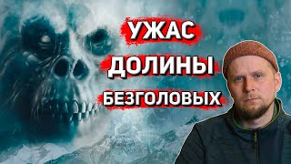 УЖАС ДОЛИНЫ БЕЗГОЛОВЫХ! Накани