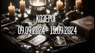 КОЗЕРОГ.Таро-прогноз от Евы Лехцер с 09.09.24 - 15.09.24.Timeless In-Depth Tarot Reading