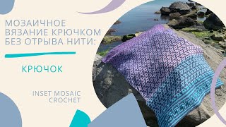 Мозаичное вязание крючком без отрыва нити "Воздушные петли" // Inset mosaic crochet