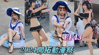 2024-08 開拓動漫祭 FF43 炎炎夏日風 Coser:|柘榴|菇菇|#cosplay #cosplaygirl #coser