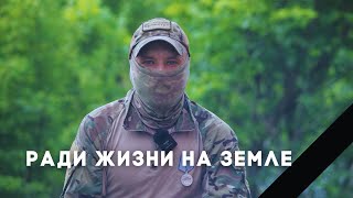 Ради Жизни на Земле | Третья часть документального фильма