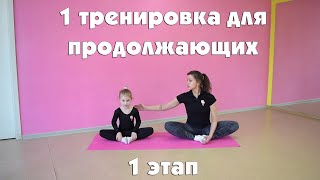 Художественная гимнастика для продолжающих: 1 тренировка 1 этапа