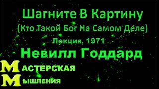 Невилл Годдард "Шагните В Картину( Кто Такой Бог На Самом Деле)", Самая Таинственная Лекция, 1971