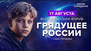 Грядущее России. Всероссийский форум . Развитие гениальности у детей #сорадение