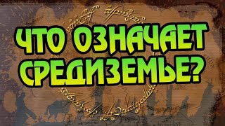 Что Значат Названия Во Властелине Колец?