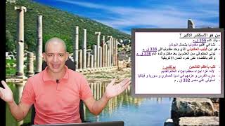 الاول الاعدادي - الاسكندر الاكبر