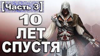 О чем был Assassin's Creed 2 [Часть 3]