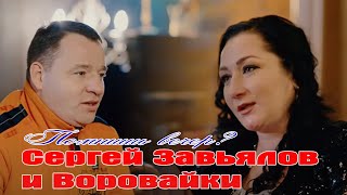 Сергей Завьялов и гр."ВОРОВАЙКИ" - Помнишь вечер (ХИТ 2021)