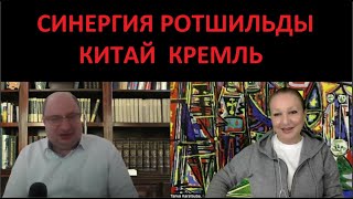 Синергия_Ротшильды_Китай_Кремль № 5296