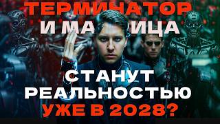 Темное будущее искусственного интеллекта и человечества. Как ИИ изменит наш мир до неузнаваемости?