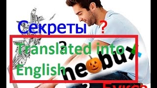 Секреты neobux часть 1