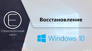 Как восстановить Windows 10 без загрузочной флэшки, диска, регистрации и смс?