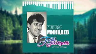 Мовсар Минцаев - ЗОЛОТАЯ АЛЛЕЯ