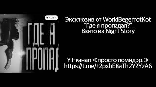 [WorldBegemotKot] Эксклюзив с бути Ворлдбегемоткот Где я пропадал? Страшная история на ночь