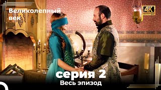 Великолепный век 2. Секция (4К)