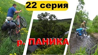 [22] ВЕЛОПОХОД НА РЕЧКУ ПАНИКА, МИЛОСЛАВСКИЙ РАЙОН, РЯЗАНСКАЯ ОБЛАСТЬ, ДИВИЛКИ, ПРЯМОГЛЯДОВО, ЛОШАКИ