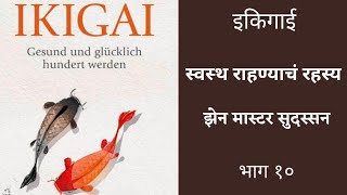 स्वस्थ राहण्याचे रहस्य(Ikigai){भाग१०}- झेन मास्टर सुदस्सन @zenmastersudassan7364