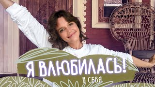 КАК Я ПОЛЮБИЛА СЕБЯ за 21 день и к чему это в итоге привело!