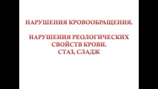 Стаз, сладж