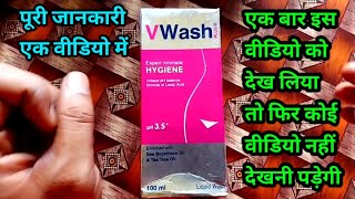 V Wash Plus Use Karne Ka Sahi Tarika | V Wash Uses in Hindi | V Wash Plus Kaise Use Kare