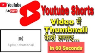 Youtube Shorts Video में Thumbnail कैसे लगाए in 60 Second  #shorts  #thumbnail #thumbnails #SrnTech