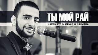 Karen ТУЗ & Anivar & Adamyan - Ты Мой Рай (Live Асаки)