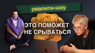 Применяйте это для борьбы с ЛЮБОЙ ВРЕДНОЙ ПРИВЫЧКОЙ | Реалити "Алена, сбрось лишнее!"  4 серия