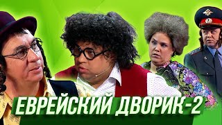 Еврейский дворик-2 — Уральские Пельмени | Спасите наши уши