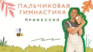 Пальчиковая гимнастика "Профессии"