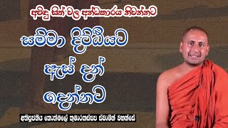 සම්මා දිට්ඨියේ ඇස් දන් දෙන්නට..අතිපූජනීය කොත්මලේ කුමාරකස්සප ස්වාමීන් වහන්සේ.