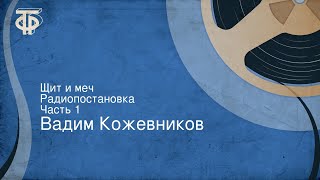 Вадим Кожевников. Щит и меч. Радиопостановка. Часть 1