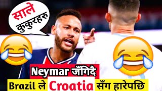 Brazil ले Croatia सँग हारेपछि 🤣🤣🤣| Neymar  funny dubbing 😹😹|| dubmandu