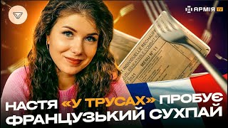 ТІКТОК-ЗІРКА Анастасія «У трусах» Забела і ніштяки французького сухпаю! БАЖАЮ СМАЧНОГО