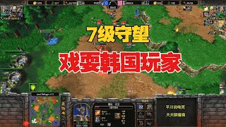 一个7级英雄，戏耍满屏火枪，对手：太狠了！魔兽争霸3